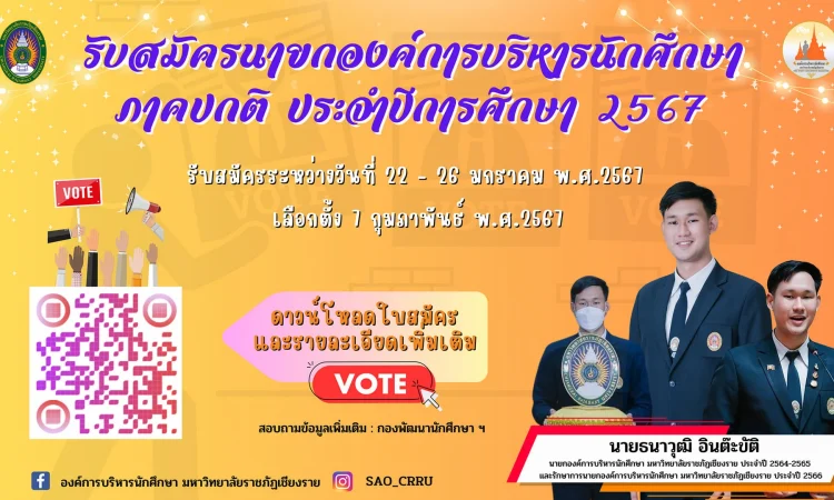 รับสมัครองค์การนักศึกษา 2567